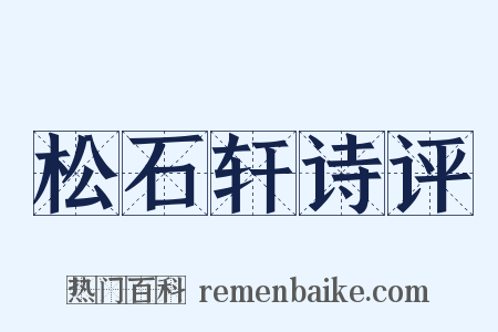 松石轩诗评是什么意思的图片